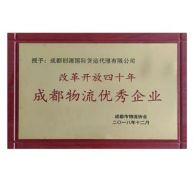 改革開放40年 成都物流優(yōu)秀企業(yè)